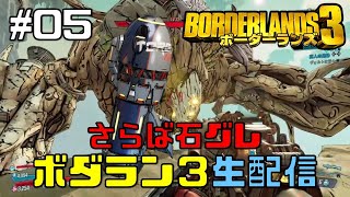 ＃05【ハクスラFPS】さらば最強装備石グレ！ ボーダーランズ3 初心者 生配信 【初見歓迎】