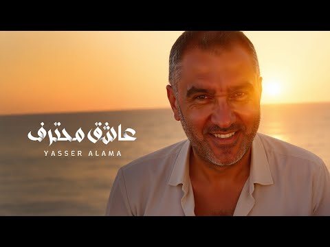 عاشق محترف - ياسر علامة