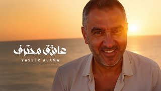 كلمات اغنية عاشق محترف ياسر علامة