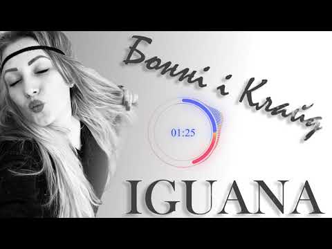 IGUANA - Боннi i Клайд