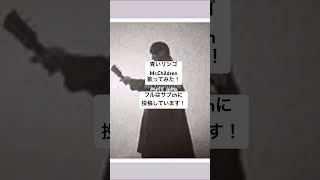 【missyou】青いリンゴ/Mr.Children 歌ってみた！アリーナツアー決定おめでとう！#mrchildren  #missyou  #アリーナツアー #ものまね #ミスチル