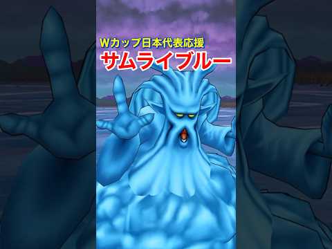 ドラクエウォークでくもの大王を攻略しながらW杯日本代表応援！