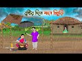 বৃষ্টির দিনে মাংস খিচুড়ি Bengali Fairy Tales Cartoon Ru