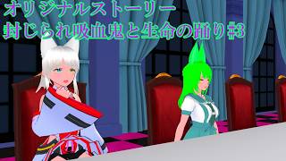 【東方MMD】オリジナルストーリー封じられ吸血鬼と生命の踊り#3