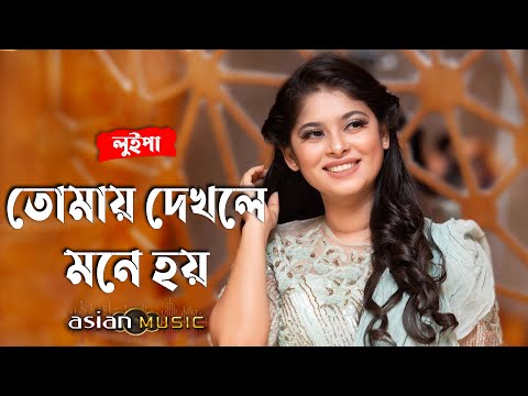 Tomay Dekhle - তোমায় দেখলে মনে হয় - Luipa