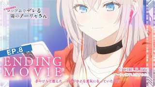 [情報] 以俄語遮羞的鄰座艾莉同學 ED