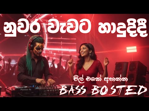 BEST EDM - Nuwara Wewata | නුවර වැවට හාදුදිදී | Mr Namal Udugama - BEST EDM COVER SINHALA