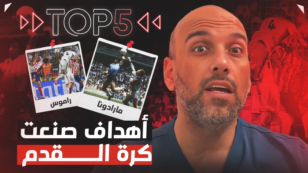 أهم الأهداف في تاريخ كرة القدم