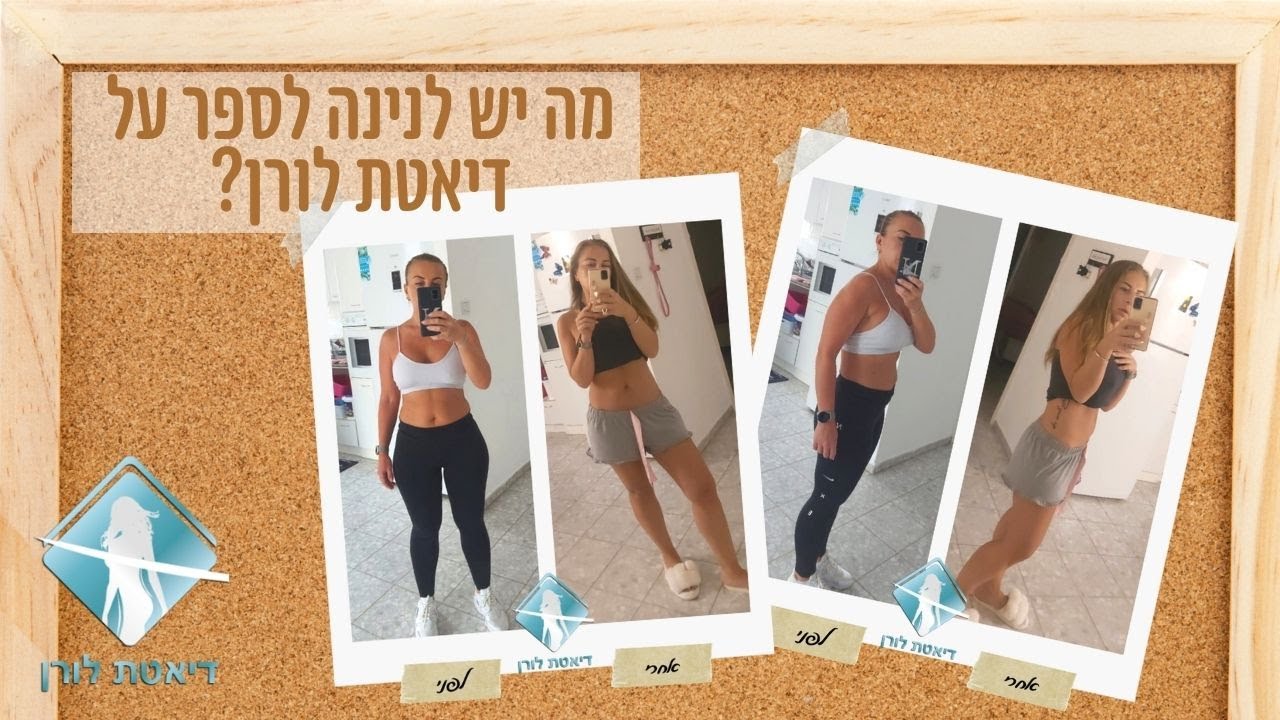 מה נינה מספרת על דיאטת לורן?