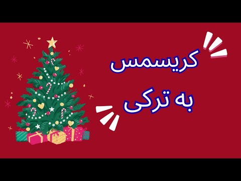 کلمات ترکی استانبولی درباره کریسمس