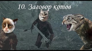 TES V: Skyrim (2011), ПРОхождение. Часть 10. Заговор котов