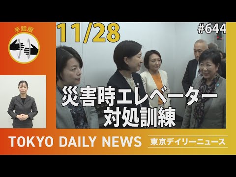 【手話版】災害時エレベーター対処訓練（令和6年11月28日 東京デイリーニュース No.644）