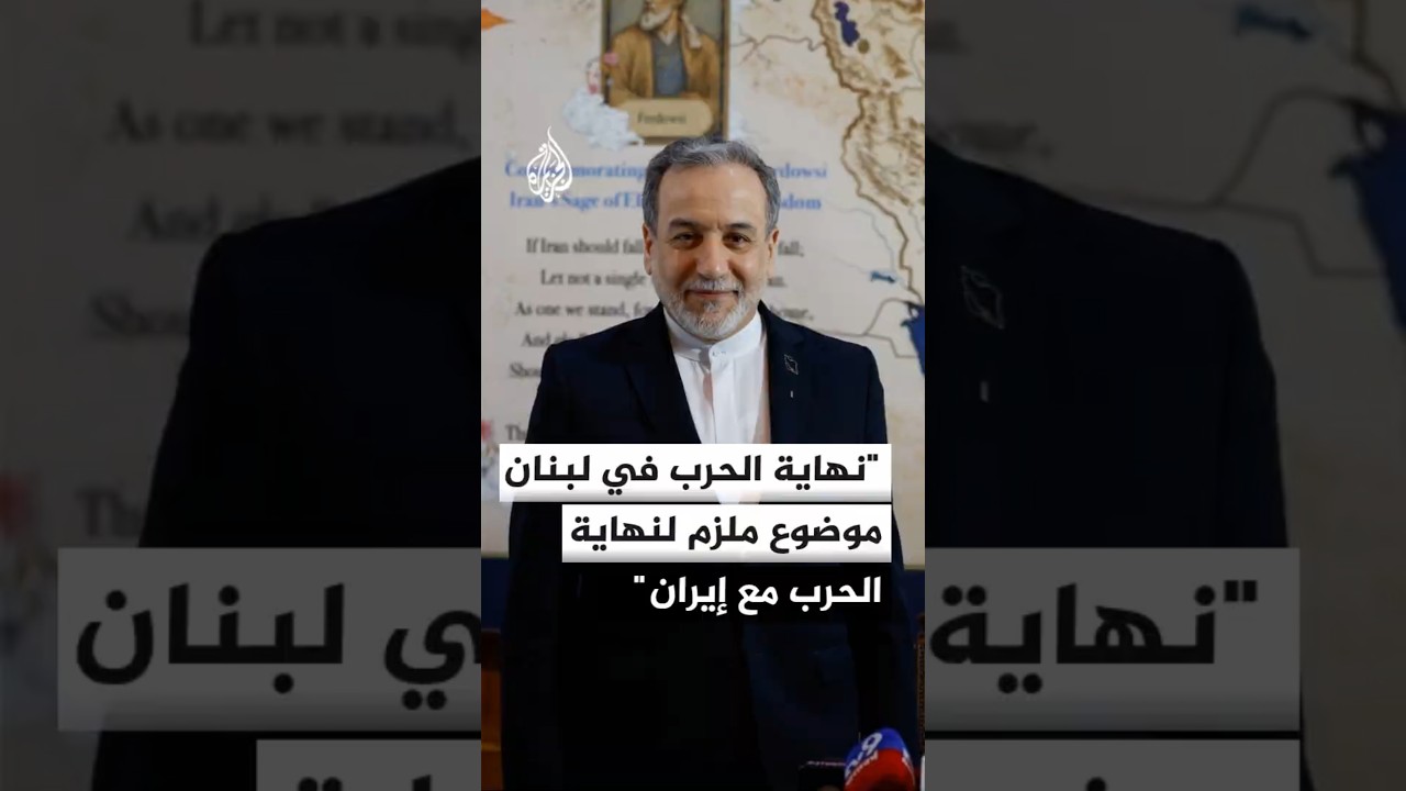 فيديو | عراقجي: نهاية الحرب في لبنان موضوع ملزم لنهاية الحرب مع إيران