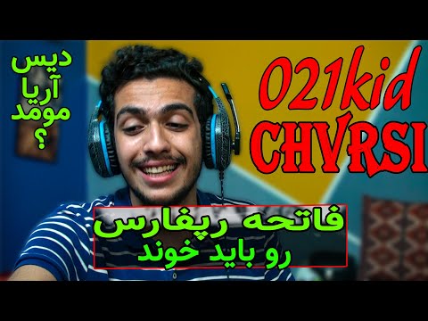 ری اکشن "اسلپ" از چرسی و 021کید (دیس آریا مومد؟) | Chvrsi Ft 021Kid - Slap Reaction
