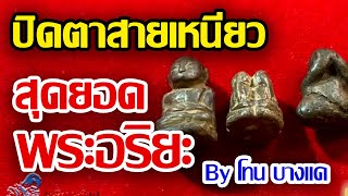 พระเครื่องมหาอุด กรุวัดชายทุ่ง พระหน้านกฮูก l พระปิดตาวัดโคนอน ตระกูลวัดหนัง l หลวงพ่อท่าพเนียงแตก พระเครื่องมหาอุด กรุวัดชายทุ่ง พระหน้านกฮูก l พระปิดตาวัดโคนอน ตระกูลวัดหนัง l หลวงพ่อท่าพเนียงแตก