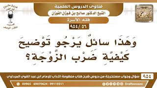 صورة [56 -954] وهذا سَائلٌ يرجو توضيح كيفية ضرب الزوجة؟ الشيخ صالح الفوزان