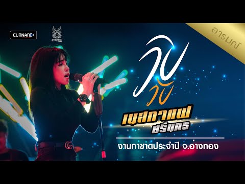 วิบวับ WIP WUP【cover】เนสกาแฟ ศรีนคร @งานกาชาดจังหวัดอ่างทอง