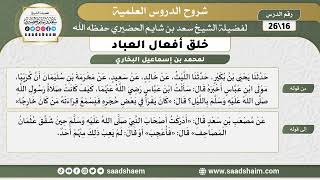 شرح كتاب خلق أفعال العباد (16) الشرح الأول - الشيخ سعد بن شايم الحضيري image