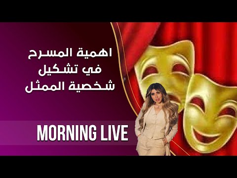 شاهد بالفيديو.. اهمية المسرح في تشكيل شخصية الممثل  -  م٢ Morning Live  -   الحلقة ١٧٢
