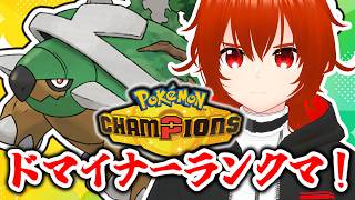 【ポケモンチャンピオンズ】ドマイナーランクマッチ！～ドダイトス編～【れみぃ/VTuber】