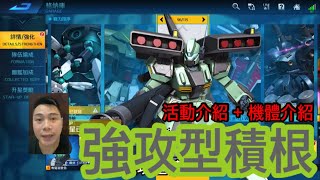 鋼彈爭鋒對決 活動介紹 + 機體介紹 強攻型積根 - 羅姆工作室 亞Ken