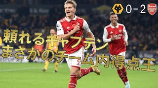 【アーセナル】頼れるキャプテン！まさかのチーム内得点王w 【22/23 プレミアリーグ第16節 ウルブス戦 マッチレビュー】