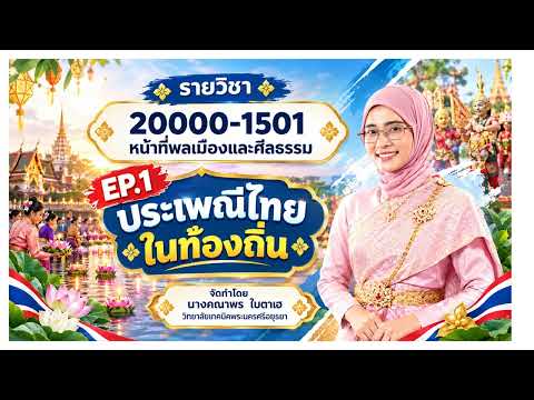 วิดีโอ ปกวิชาหน้าที่พลเมืองและศีลธรรม
