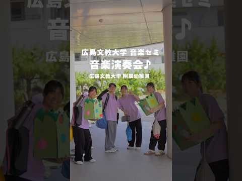 音楽ゼミ生による音楽演奏会（附属幼稚園にて） #広島文教大学 #大学生 #音楽