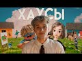 Я ВСТУПИЛ ВО ВСЕ ВИДЫ ХАУСОВ