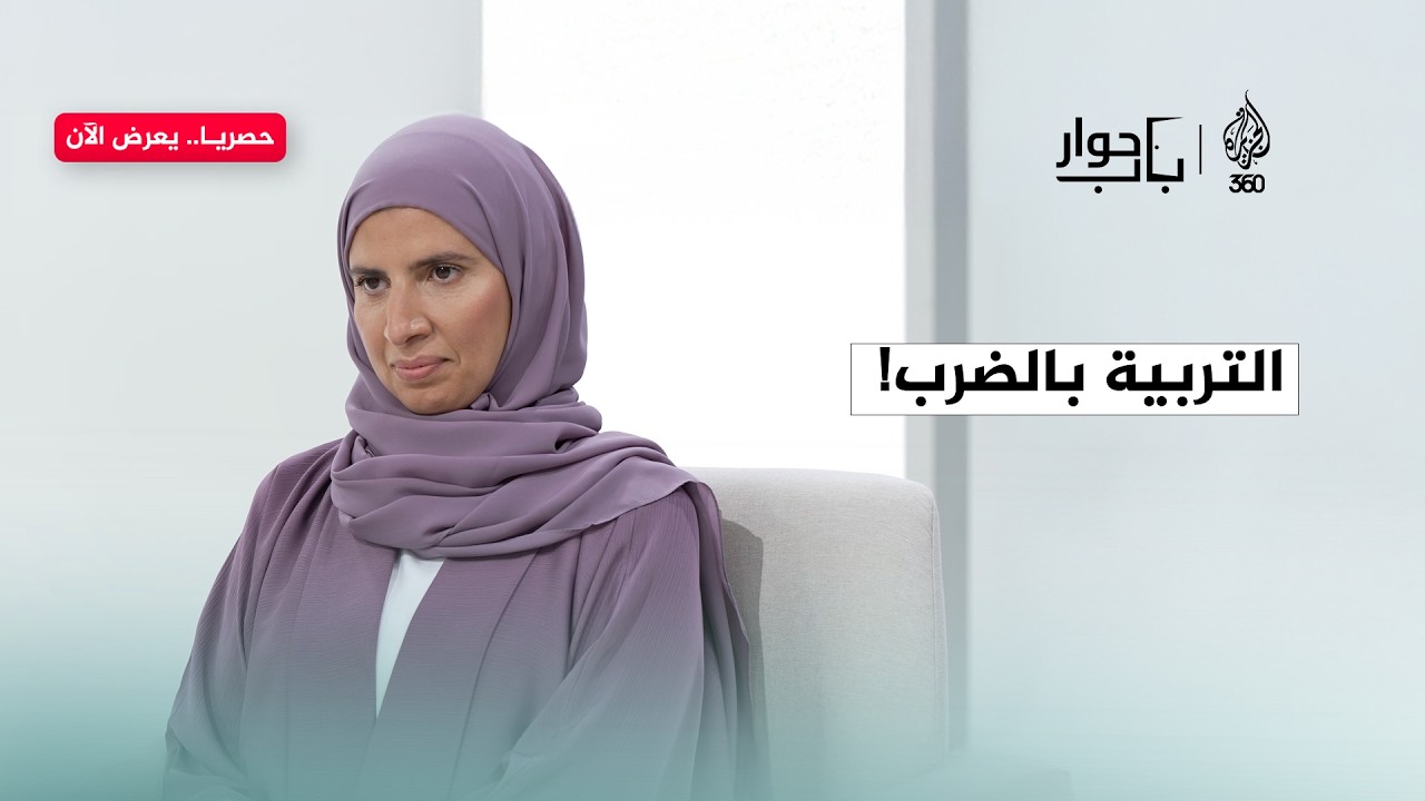 هل دمرت "التربية القديمة" صحتنا النفسية؟ | باب حوار