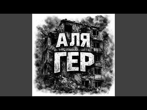 А ля гер