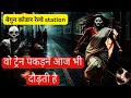 Railway Station Ki Bhutiya Kahani Bhutiya Railway Station Hindi Kahani Aahat Bhutiya Video