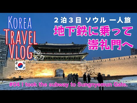 [Viagem à Coreia] 🇰🇷Vlog04 Pegue o metrô para a estação de Seul e Namdaemun
