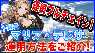 【グラブル】カツオ・テレサ！？連続フルチェインで大ダメージ！十賢者マリア・テレサの運用方法をご紹介！【グランブルーファンタジー】