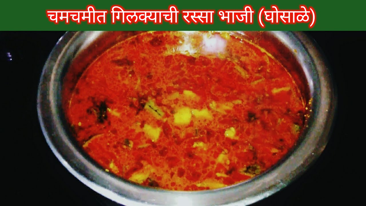 झणझणीत 🔥🔥गिलक्याची भाजी (घोसाळे) | ghosalyachi bhaji | Sponge Gourd Spicy Curry