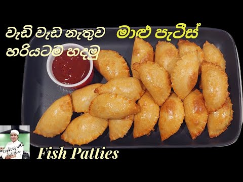මාළු පැටීස්.ව්‍යාපාරයක් විදිහට වගේම ගෙදර කන්නත් ලාභම , ලේසිම ක්‍රමය.Maalu Patties,Fish Patties,