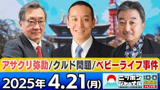 【ニッポンジャーナル】NHK党の浜田聡議員＆内藤陽介＆有元隆志が最新ニュースを解説！