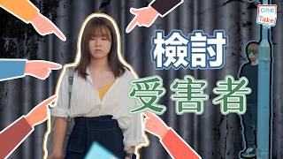 《檢討受害者》當起自己身上發生的話，就好難事後孔明了｜ONETAKE
