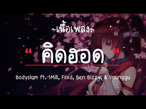 Bodyslam ft. 1Mill, Fiixd, Ben Bizzy, & Younggu - "คิดฮอด" (เนื้อเพลง) 📻