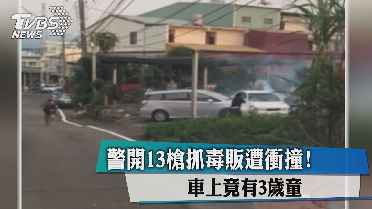 警開13槍抓毒販遭衝撞! 車上竟有3歲童