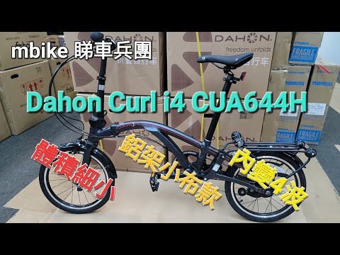 Dahon Curl i4 CUA644H。 值得擁有， 摺得夠細又易推《mbike 睇車兵團》#107
