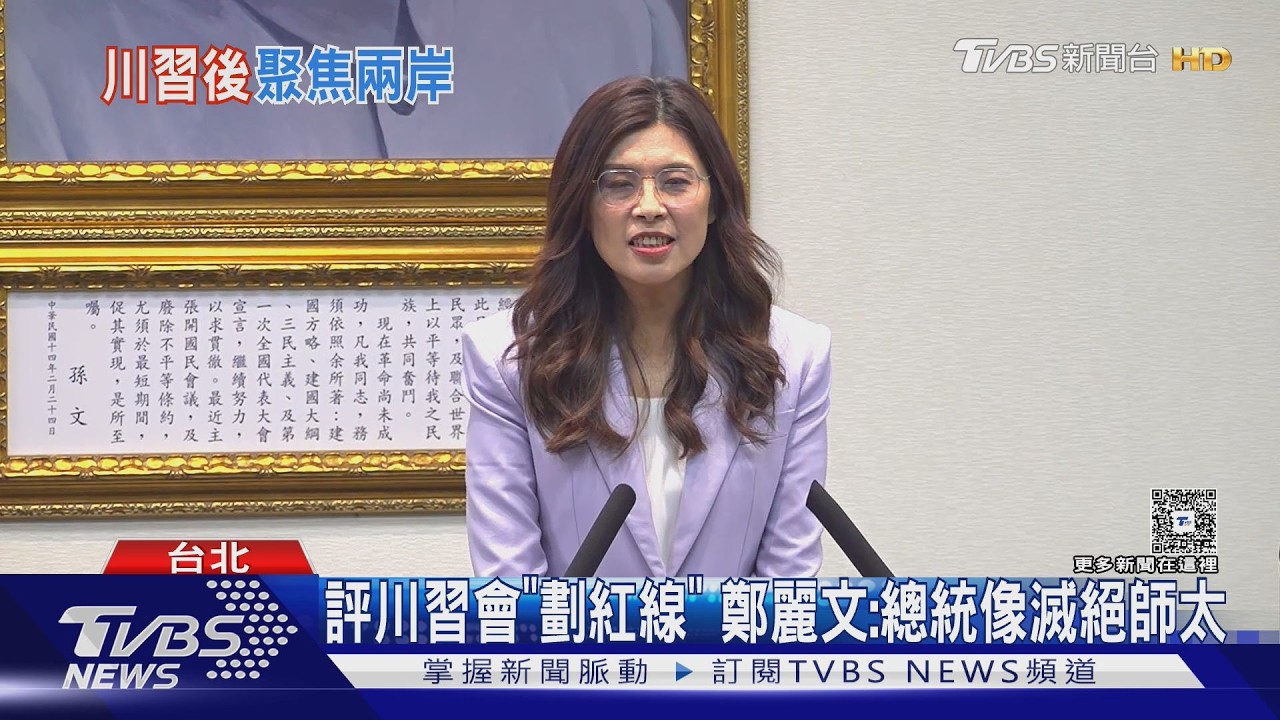 影音/評川習會劃「反台獨」紅線 鄭麗文諷:賴總統像滅絕師太