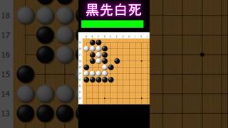 黒番です。この白取れます #囲碁 #ゲーム #囲碁講座 #games #ゲーム実況 #手筋 #ヒカルの碁 #大人初心者