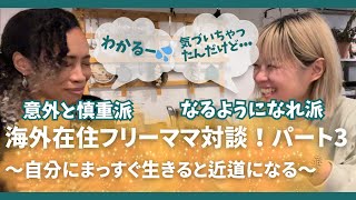 【人生の転期】モデルSAKIKOさんと海外在住フリーランスママ対談パート3!
