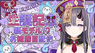 [Vtub] 彷徨鈴 復活+生日+新裝備