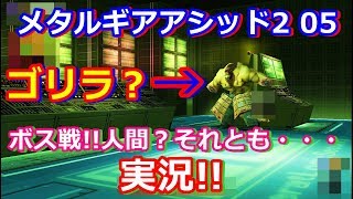 実況!!メタルギアアシッド2をプレイ ボス戦 05 エミュ使用
