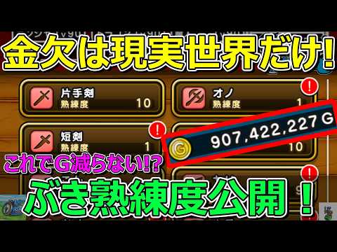 ドラクエウォークでぶき熟練度を上げてお金持ちになる方法！
