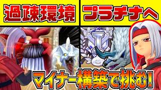 ガチ勢しかいない過疎環境なのに、マイナー構築でプラチナを目指したら地獄だった【ドラクエモンスターズ３】
