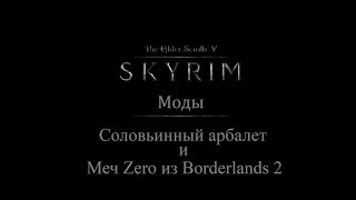 TES 5: Skyrim #Моды - Соловьинный арбалет и Меч Zero