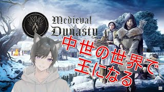 ＃２【Medieval Dynasty】王の伝説ここに始まり
